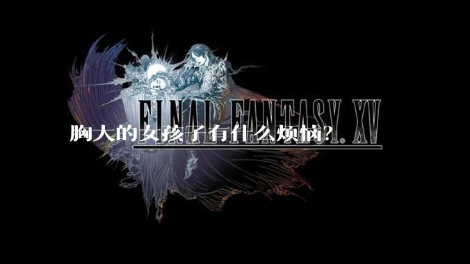 胸大的女孩子有什么烦恼？