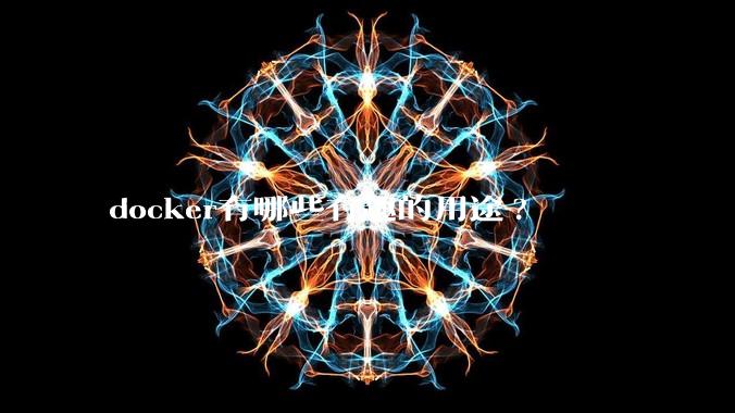 docker有哪些有趣的用途?