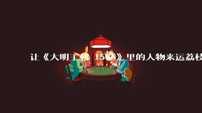 让《大明王朝 1566》里的人物来运荔枝会怎么办？