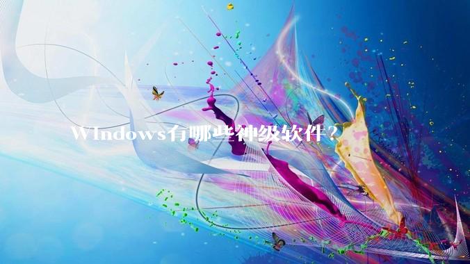Windows有哪些神级软件？
