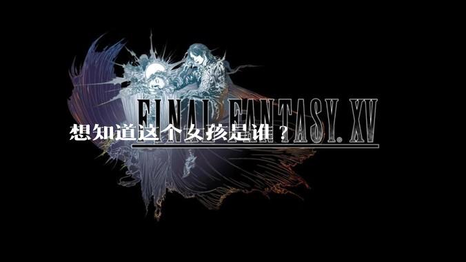 想知道这个女孩是谁?