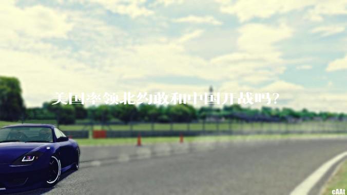 美国率领北约敢和中国开战吗？