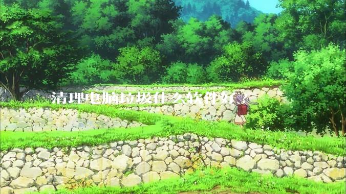 清理电脑垃圾什么软件好?