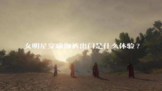 女明星穿瑜伽裤出门是什么体验?