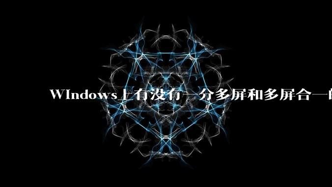 Windows上有没有一分多屏和多屏合一的软件？