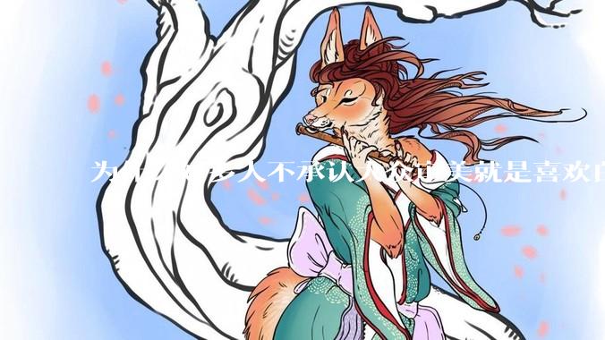 为什么好多人不承认大众审美就是喜欢白皮？