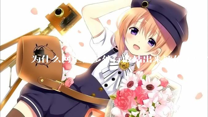 为什么网上很多外行敢站出来评价中医？