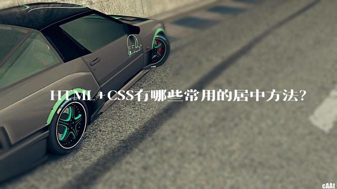 HTML+CSS有哪些常用的居中方法？