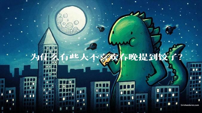 为什么有些人不喜欢春晚提到饺子？